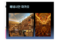 [관광경영] 마카오 카지노의 성공사례-9