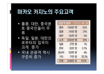 [관광경영] 마카오 카지노의 성공사례-10