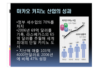 [관광경영] 마카오 카지노의 성공사례-12