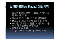 [관광경영] 마카오 카지노의 성공사례-16