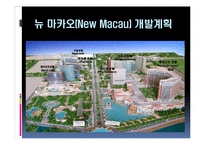 [관광경영] 마카오 카지노의 성공사례-17