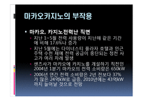 [관광경영] 마카오 카지노의 성공사례-19