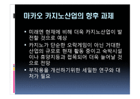 [관광경영] 마카오 카지노의 성공사례-20
