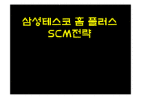 [경영] 홈플러스이 SCM구축 사례-1