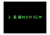 [경영] 홈플러스이 SCM구축 사례-5