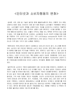 [소비자행동] 인터넷과 소비자행동의 변화-2