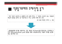 [산업심리] 기업의 직무동기부여 사례와 그 이론-3