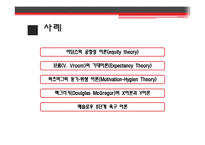 [산업심리] 기업의 직무동기부여 사례와 그 이론-13