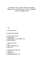 [군가산점제도] 군가산점제도의 배경, 논의과정, 문제점과 군가산점제도 위헌판결 사례 및 군가산점제도 찬성, 반대 논쟁 사례를 통해 본 향후 군가산점제도의 방향-1