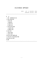 [사회복지] 빈곤문제와 정책대안-1