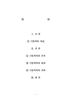 가정폭력의 실태와 대책-1