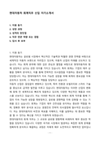 A+ 현대자동차 회계직무 신입 자기소개서(자소서)(합격자소서)-1