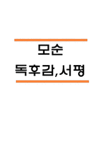 모순 독후감,서평-1