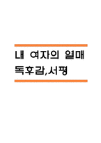 내 여자의 열매 독후감,서평 (내 여자의 열매 줄거리,내용분석,전체적인 평가,느낀점)-1