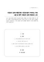 뉴스 등을 통해 알려진 아동권리 침해 사례들 중 하나를 선택 해당 사례가 아동권리협약에 명시된 아동의 권리 중 어떤 권리가 침해된 것인지 기술 이와 더불어 권리 침해를 예방하기 위한 방법-1