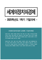 (세계의정치와경제 기말 2025년 1학기 공통형) 1. 한국 사회의 저출산 현상의 여러 대안 중 더 많은 이주민을 받아들이자는 주장이 점점 힘을 얻고 있습니다. 교재 6장과 7장 및 여러 자료를 참고하여 현재 이주민 정책과 제도의 한계와 앞으로 이러한 정책이 나아가야 할 방향에 대해 논하시오. 2. 한국, 중국, 일본 간의 문화적, 경제적 교류가 점차 활발-1