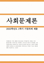 2025년 1학기 사회문제론 기말) 경제발전은 부와 생활의 풍요로움을 가져왔지만, 반대로 여러 환경문제와 기후위기를 가져왔다. 교재 8장 ‘에너지·기후변화’, 9장 ‘환경문제’를 비롯해 여러 자료를 참고하여 한국의 환경 문제에 대해서 설명하고 환경문제와 기후위기를 극복할 수 있는 대안에 대해 서술하시오.-1