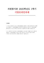 2025년 1학기 자원봉사론 기말) 1. 자신이 관심을 두고 있는 자원봉사활동을 선정하여 그것을 선정하게 된 이유 2. 이 사회의 한 시민으로서 자원봉사활동과 시민사회의 관계를 자신의 관점으로 설명-1