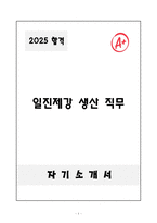 A+ 일진제강 생산 직무 자소서와 면접자료-1