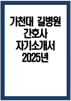 가천대 길병원 간호사 자기소개서 2025년] 가천대 길병원 간호사 자소서 가천대 길병원 간호사 지원동기 가천대 길병원 자기소개서 가천대 길병원 자소서-1