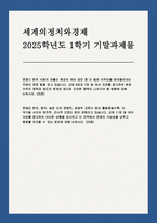 2025년 1학기 세계의정치와경제 기말) 1. 교재 6장과 7장 및 여러 자료를 참고하여 현재 이주민 정책과 제도 2. 한국, 중국, 일본 간의 문화적, 경제적 교류가 점차 활발해질수록, 이 국가들 사이의 정치적, 군사적 긴장도-1