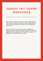 세계의정치와경제 기말 2025년 1학기) 문제1) 현재 이주민 정책과 제도의 한계와 앞으로 이러한 정책이 나아가야 할 방향 문제2) 한국, 중국, 일본 간의 정치적, 군사적 긴장도 상황을 묘사하고 이 지역에서 전쟁의 가능성을 낮추고 평화를 유지할 수 있는 방안-1