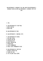 [KBS(한국방송공사)] KBS(한국방송공사), 공영방송의 이념, 목표, 특징과 KBS(한국방송공사), 공영방송의 문제점 및 향후 KBS(한국방송공사), 공영방송의 개혁 과제 분석-1