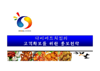 [마케팅관리론] 햇살 다이어트 치킨의 고객확보를 위한 홍보전략-1