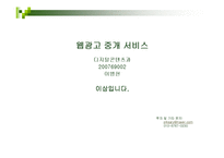 [사업계획서,사업,인터넷,창업,창업계획서] 사업계획서(웹광고중개서비스)-18