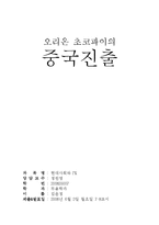 [마케팅](마케팅,현대사회와PR)오리온 초코파이의 중국진출/4P분석/ SWOT 분석-1