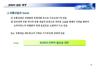 [scm, 생산, 물류] SCM에 관한 완벽 발표 자료-5