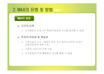 [기업합병] M&A에 관한 완벽 발표자료-13