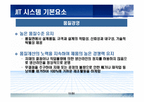 [생산물류] JIT에 관한 완벽 발표 자료-11