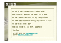 [경영전략] BSC 사례에 관한 완벽 발표 자료-2
