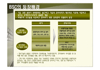 [경영전략] BSC 사례에 관한 완벽 발표 자료-3
