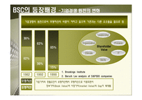 [경영전략] BSC 사례에 관한 완벽 발표 자료-4