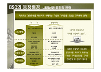 [경영전략] BSC 사례에 관한 완벽 발표 자료-5