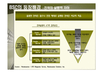 [경영전략] BSC 사례에 관한 완벽 발표 자료-6