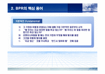 [경영전략] BPR에 관한 완벽 발표 자료-5