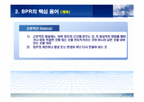 [경영전략] BPR에 관한 완벽 발표 자료-6