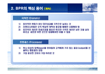 [경영전략] BPR에 관한 완벽 발표 자료-7