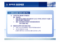 [경영전략] BPR에 관한 완벽 발표 자료-8