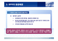 [경영전략] BPR에 관한 완벽 발표 자료-9