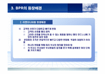 [경영전략] BPR에 관한 완벽 발표 자료-10