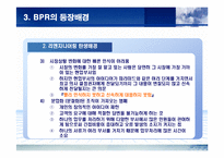 [경영전략] BPR에 관한 완벽 발표 자료-11