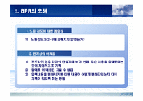 [경영전략] BPR에 관한 완벽 발표 자료-14