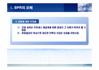 [경영전략] BPR에 관한 완벽 발표 자료-15
