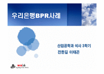 [경영전략] BPR에 관한 완벽 발표 자료-20