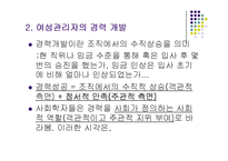 [여성학] 여성의 경력개발에 관한 발표 자료입니다.-8