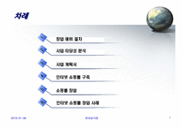 [전자상거래] 인터넷쇼핑몰 창업 실무에 관한 발표자료-2